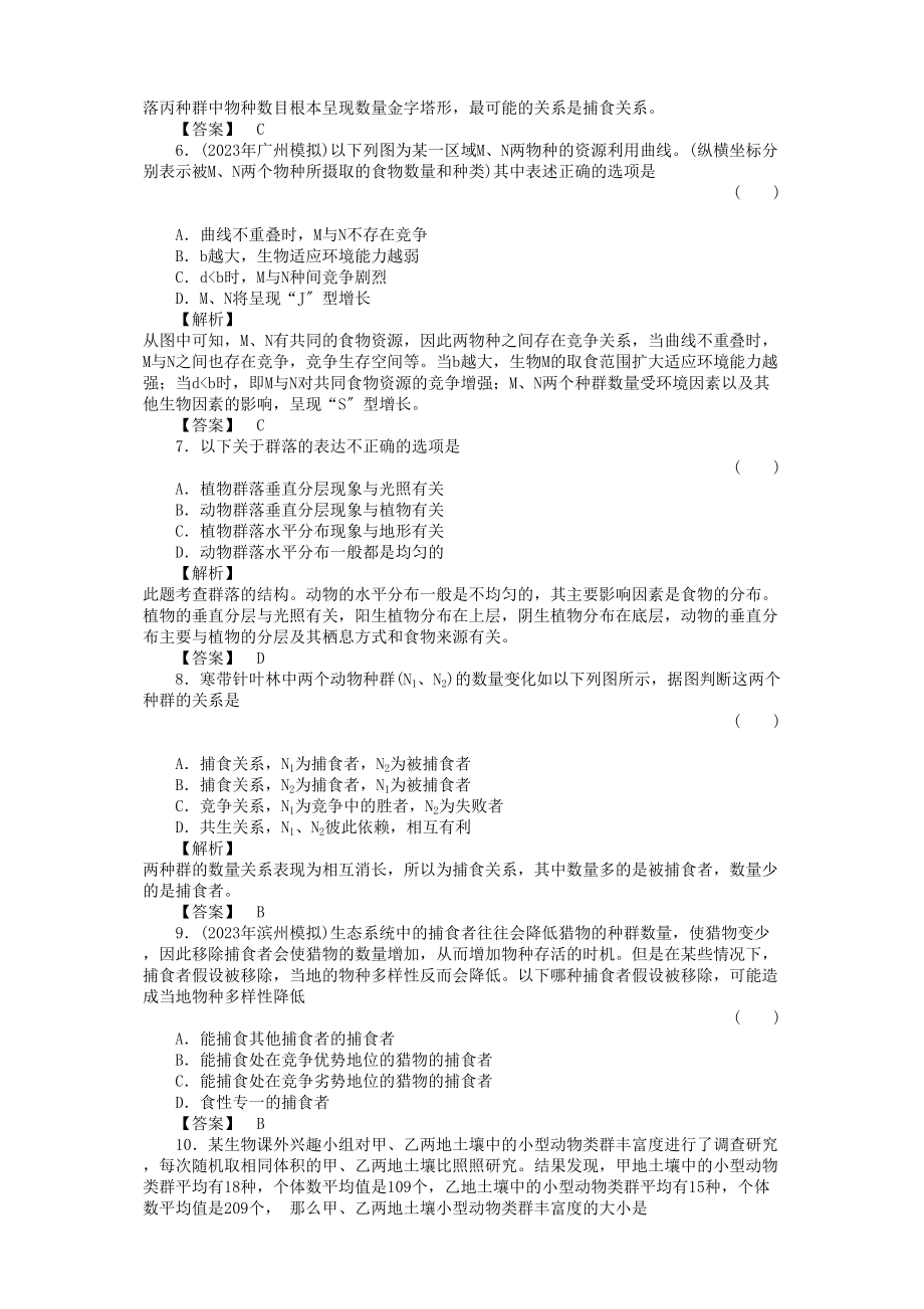 2023年金版高中生物434群落的结构　群落的演替测试卷新人教版必修3.docx_第2页