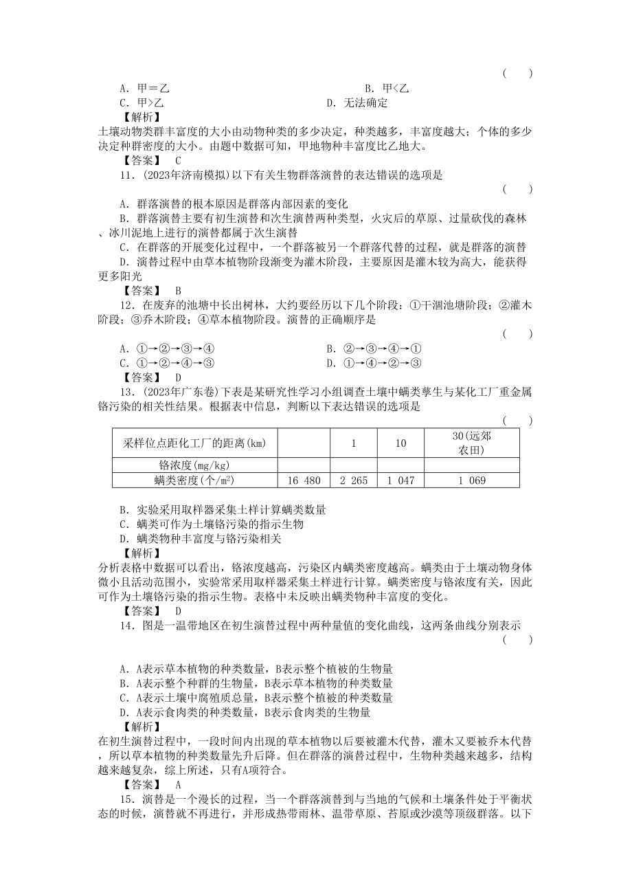 2023年金版高中生物434群落的结构　群落的演替测试卷新人教版必修3.docx_第3页