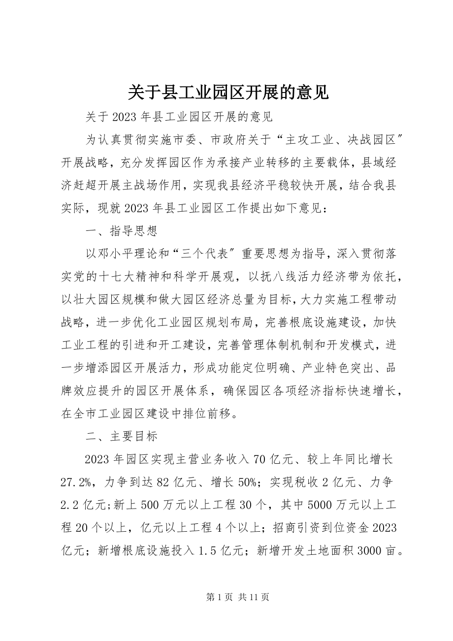 2023年县工业园区发展的意见.docx_第1页