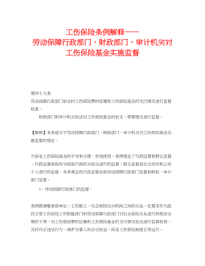 2023年《工伤保险》之工伤保险条例解释劳动保障行政部门财政部门审计机关对工伤保险基金实施监督.docx