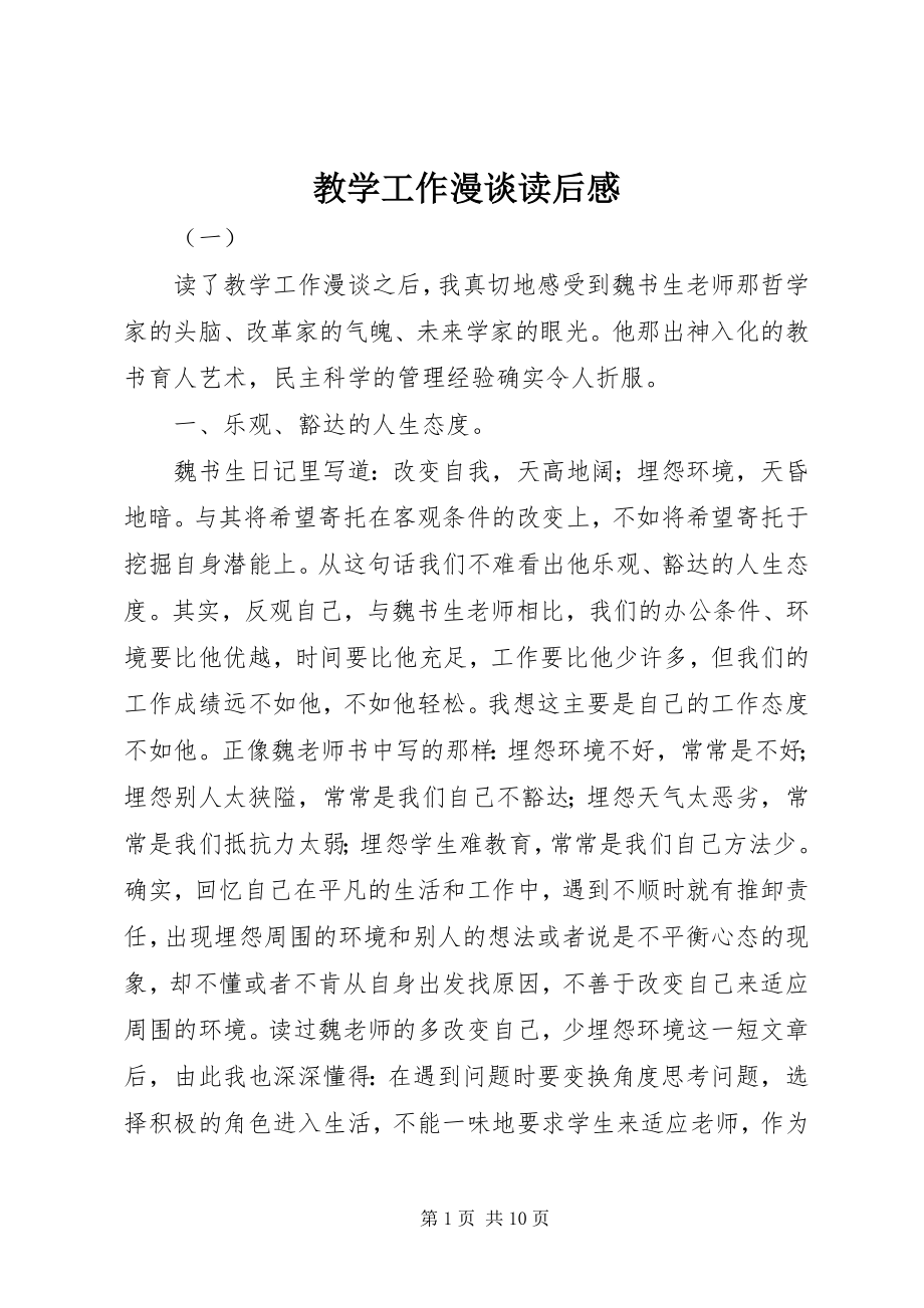 2023年教学工作漫谈读后感.docx_第1页