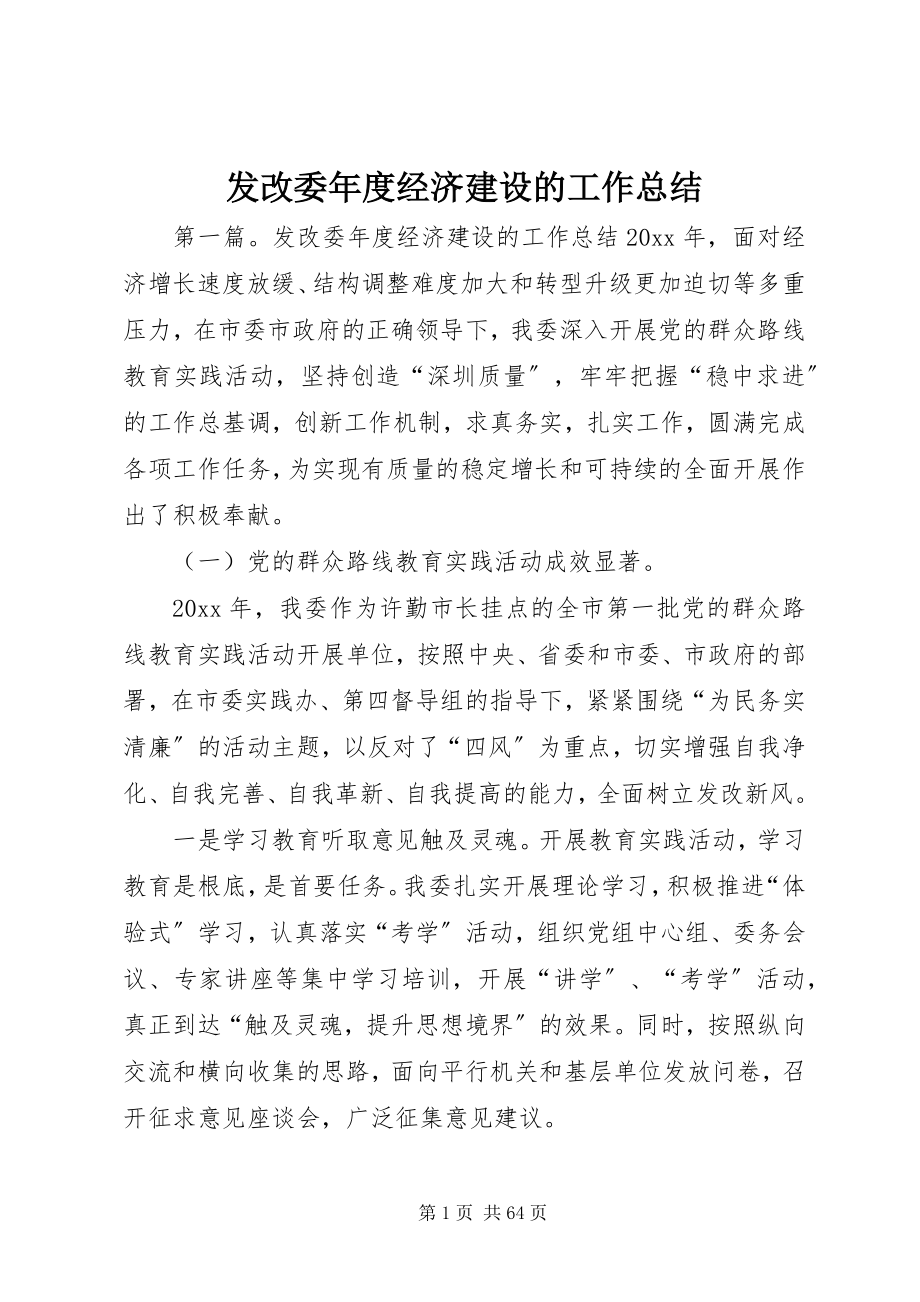 2023年发改委年度经济建设的工作总结.docx_第1页