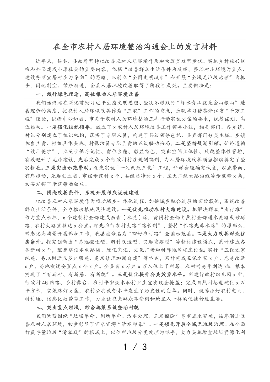 2023年在全市农村人居环境整治交流会上的发言材料.doc_第1页