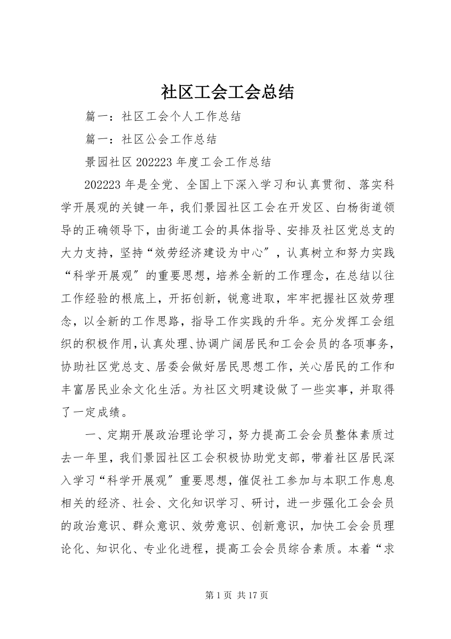 2023年社区工会工会总结.docx_第1页