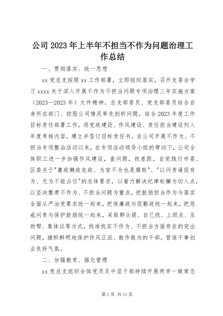 2023年公司某年上半年不担当不作为问题治理工作总结.docx_第1页