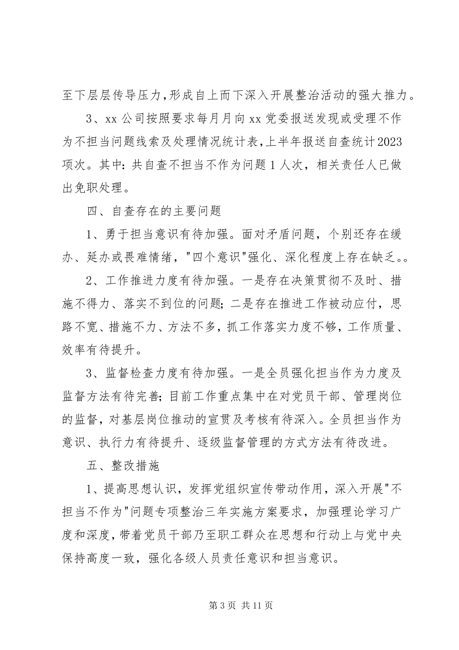 2023年公司某年上半年不担当不作为问题治理工作总结.docx_第3页