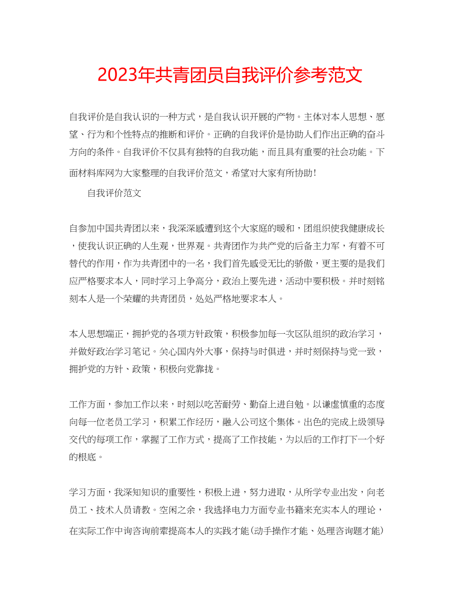 2023年共青团员自我评价范文.docx_第1页