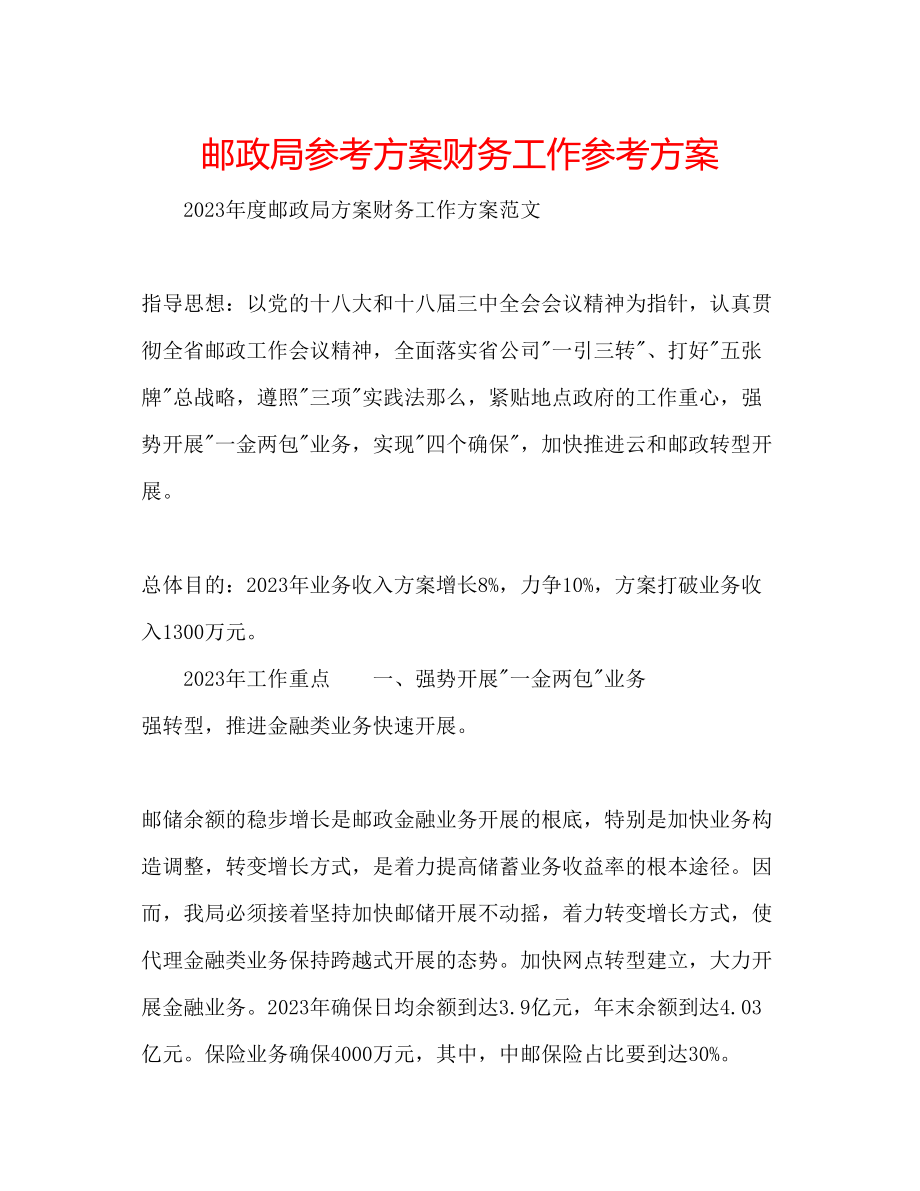 2023年邮政局计划财务工作计划.docx_第1页