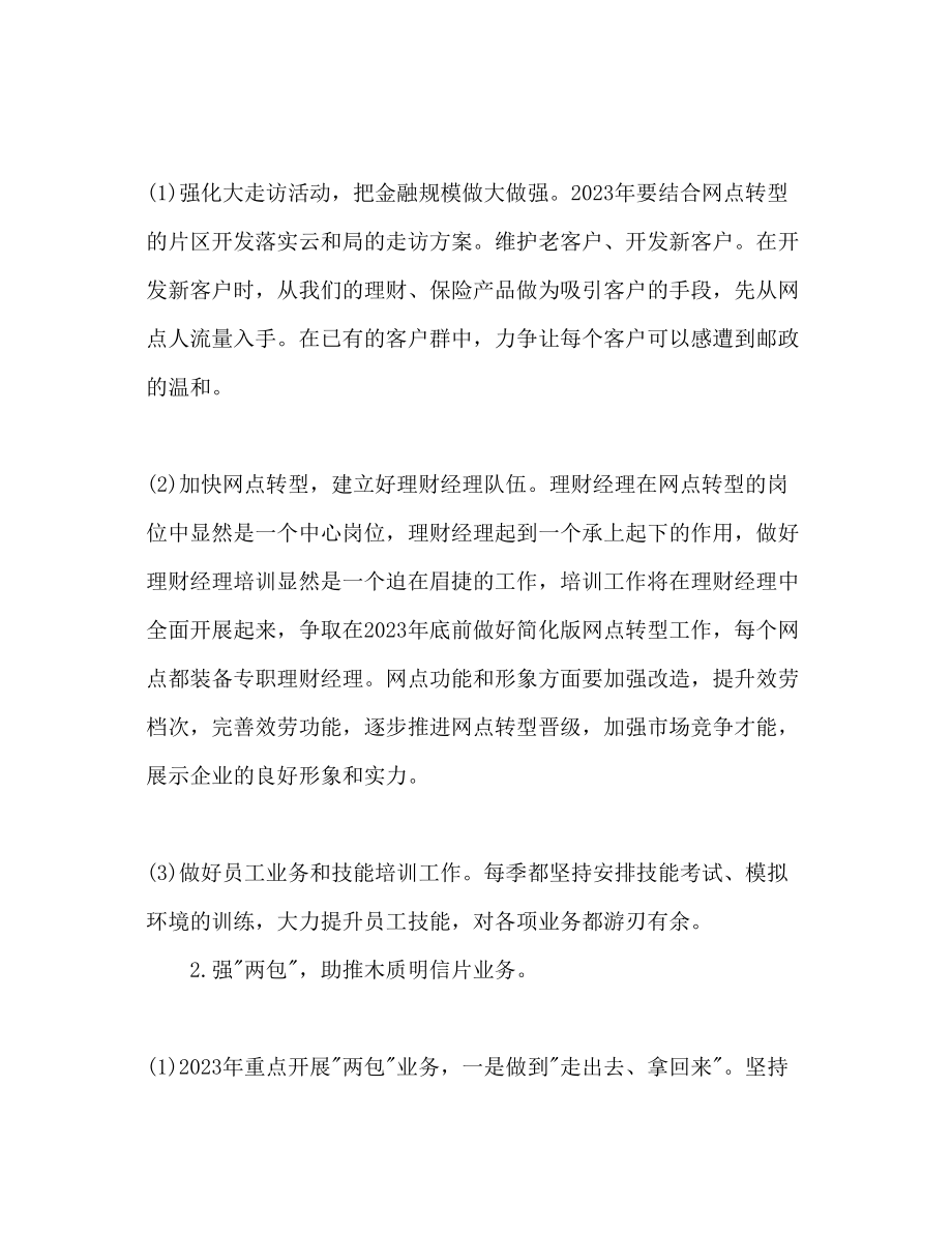 2023年邮政局计划财务工作计划.docx_第2页