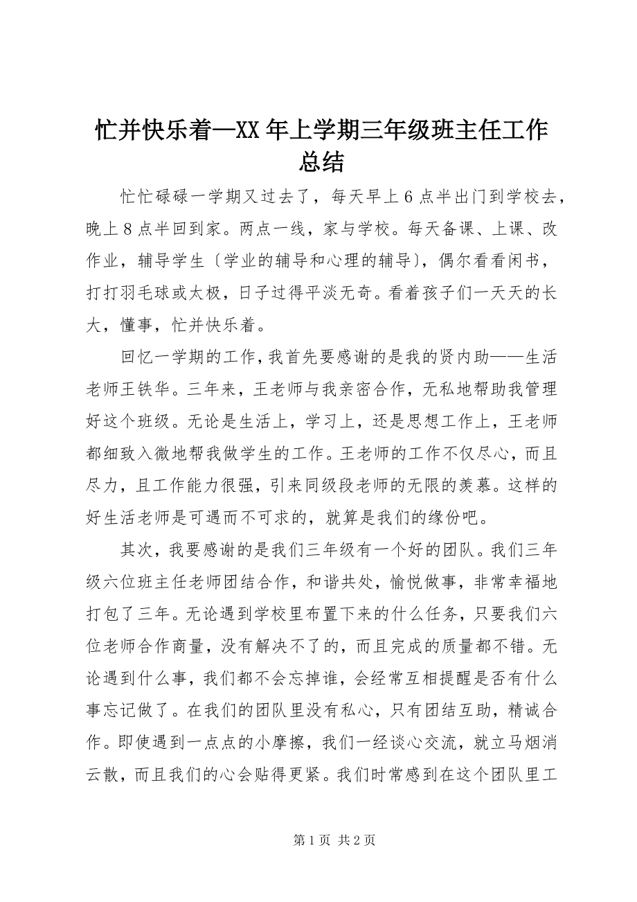 2023年忙并快乐着上学期三年级班主任工作总结.docx_第1页