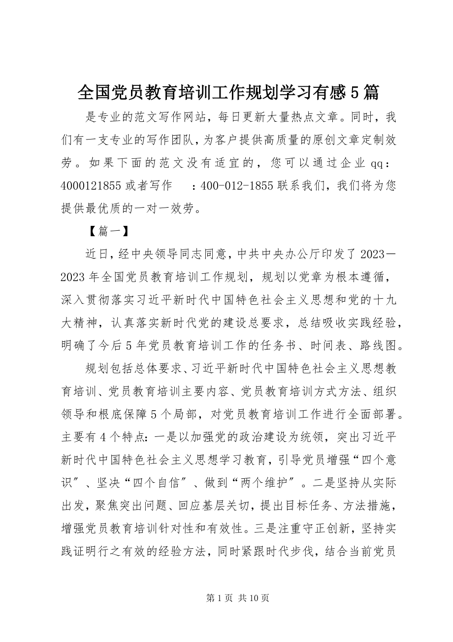 2023年《全国党员教育培训工作规划》学习有感篇.docx_第1页