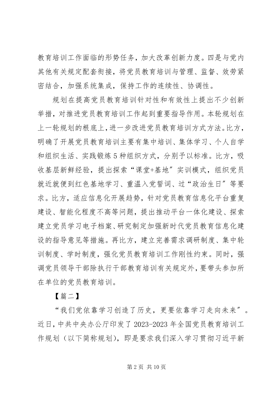 2023年《全国党员教育培训工作规划》学习有感篇.docx_第2页