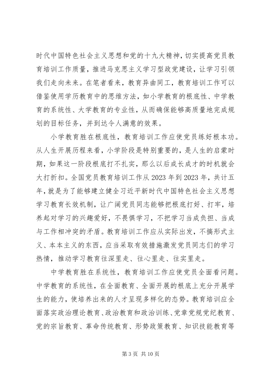 2023年《全国党员教育培训工作规划》学习有感篇.docx_第3页