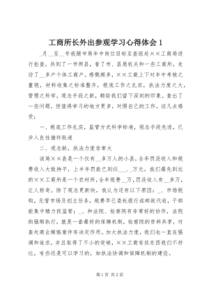 2023年工商所长外出参观学习心得体会1.docx