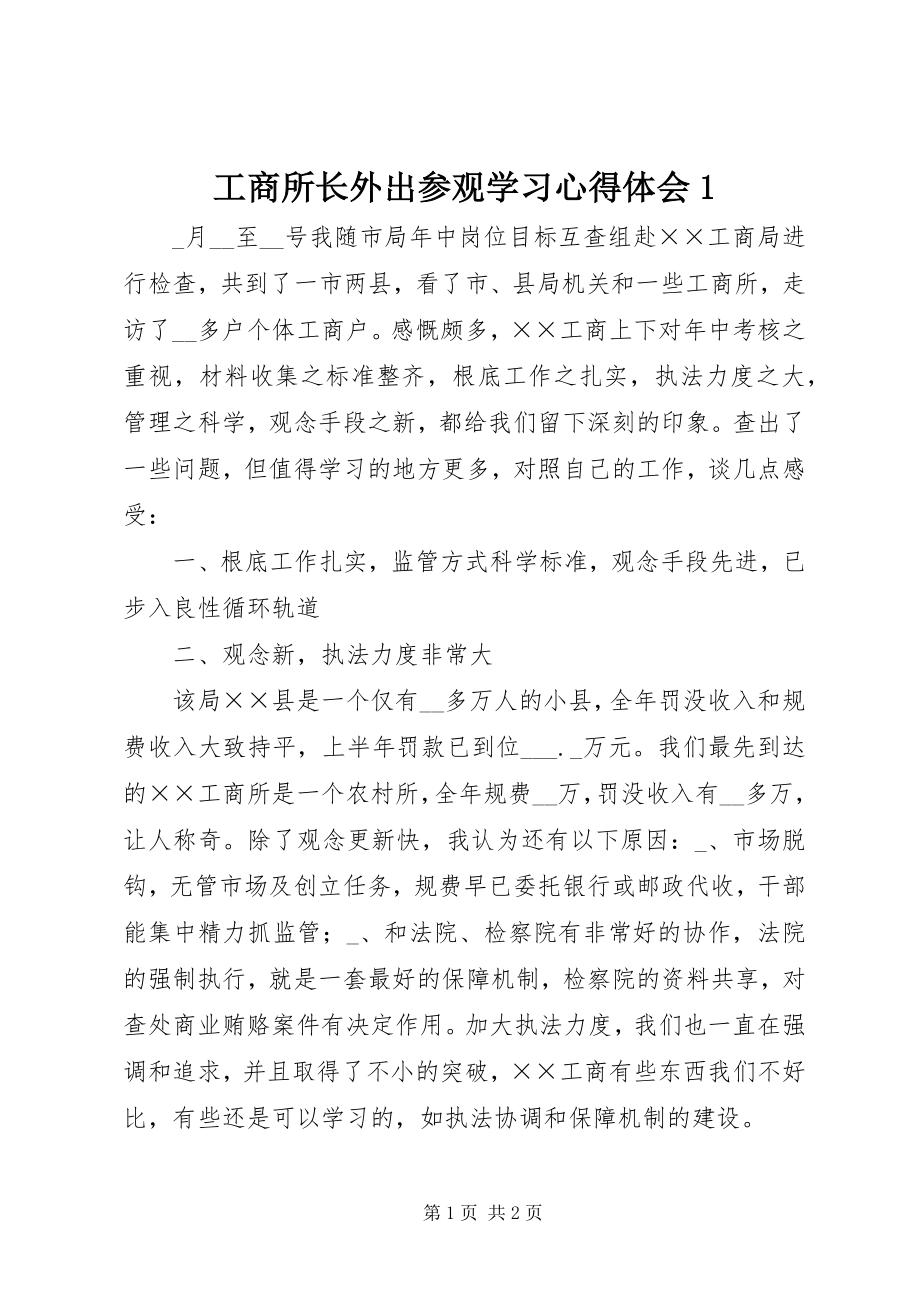 2023年工商所长外出参观学习心得体会1.docx_第1页