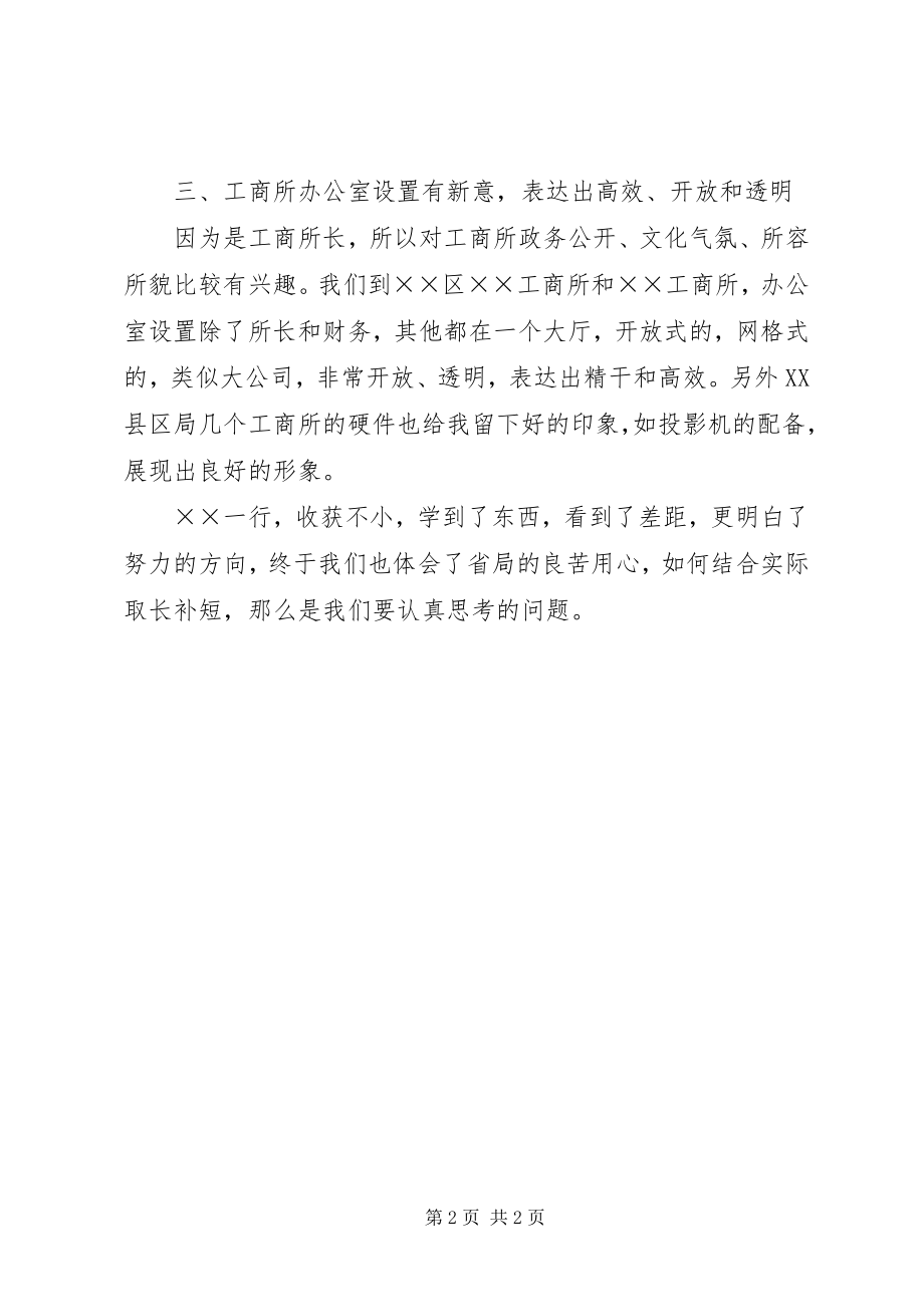 2023年工商所长外出参观学习心得体会1.docx_第2页