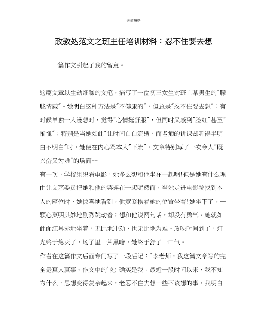 2023年政教处班主任培训资料忍不住要去想.docx_第1页