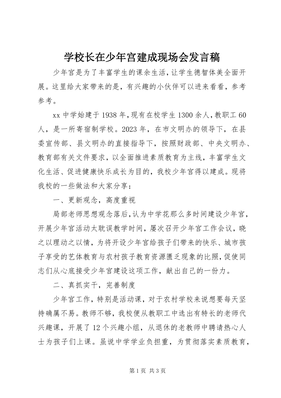 2023年学校长在少年宫建成现场会讲话稿.docx_第1页