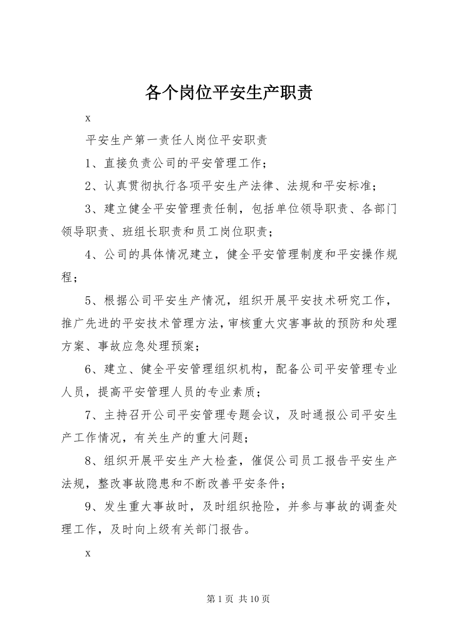 2023年各个岗位安全生产职责.docx_第1页