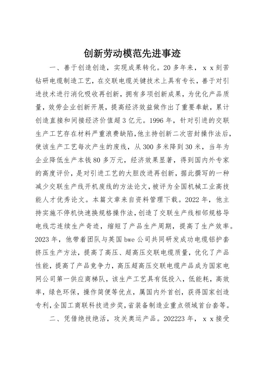 2023年创新劳动模范先进事迹新编.docx_第1页