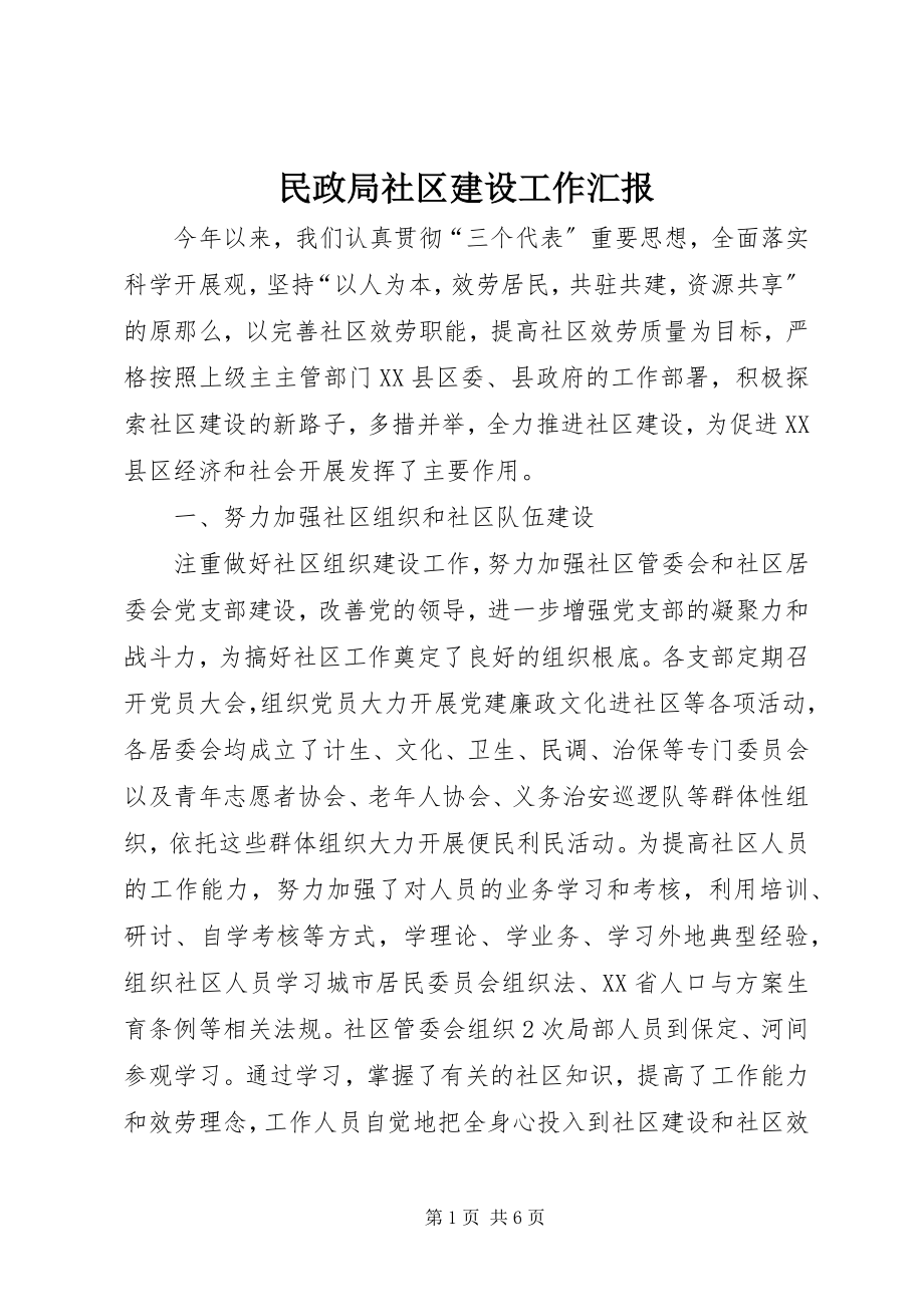 2023年民政局社区建设工作汇报.docx_第1页