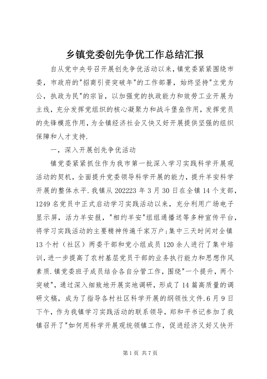 2023年乡镇党委创先争优工作总结汇报.docx_第1页