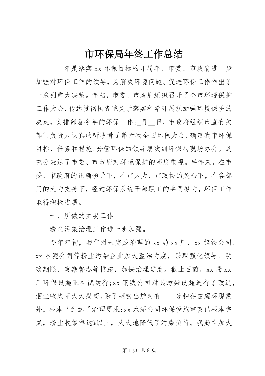 2023年市环保局年终工作总结.docx_第1页