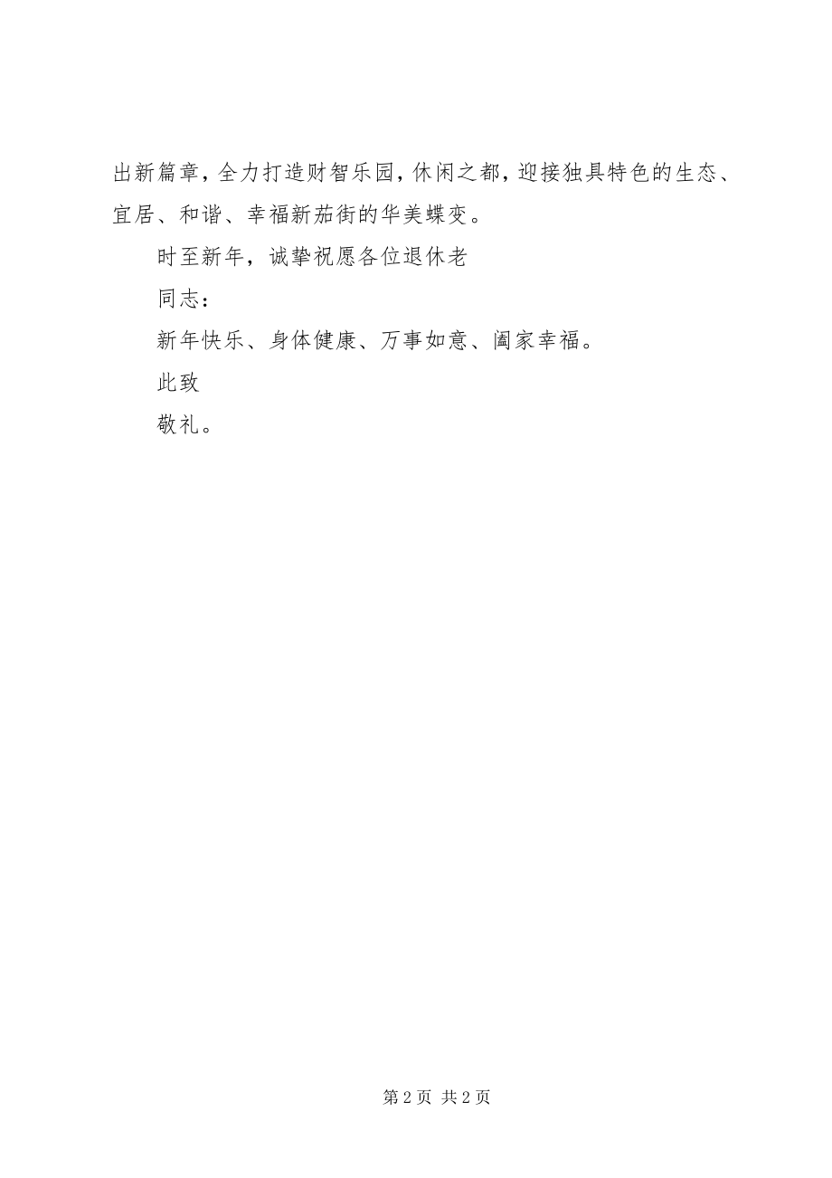 2023年致退休干部职工的慰问信.docx_第2页