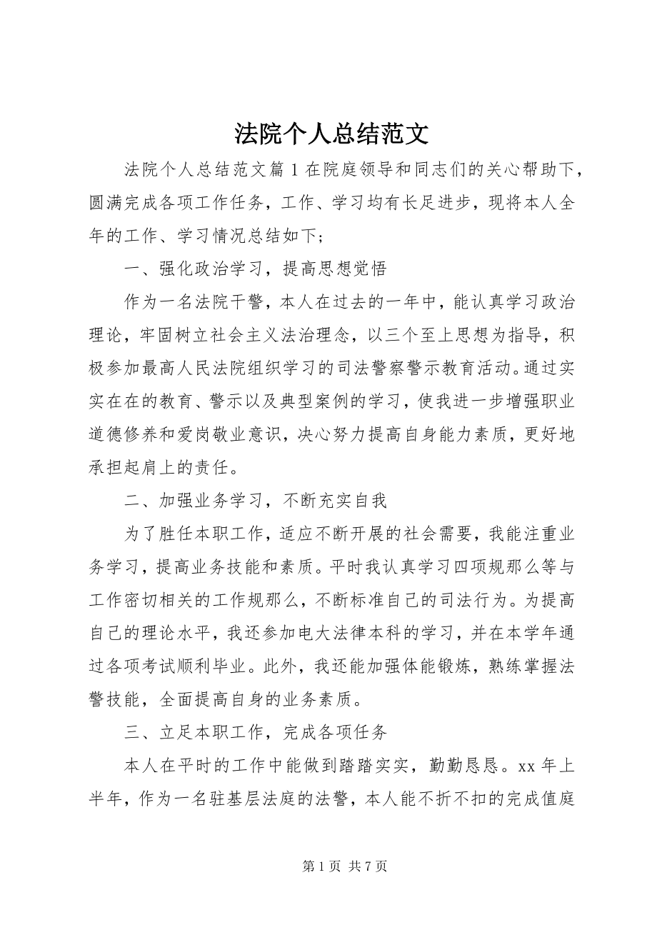 2023年法院个人总结.docx_第1页