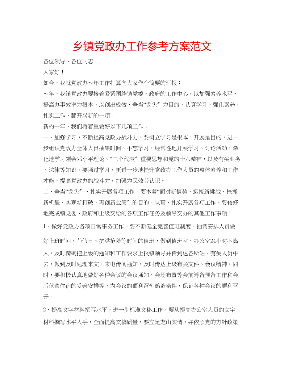 2023年乡镇党政办工作计划范文.docx_第1页