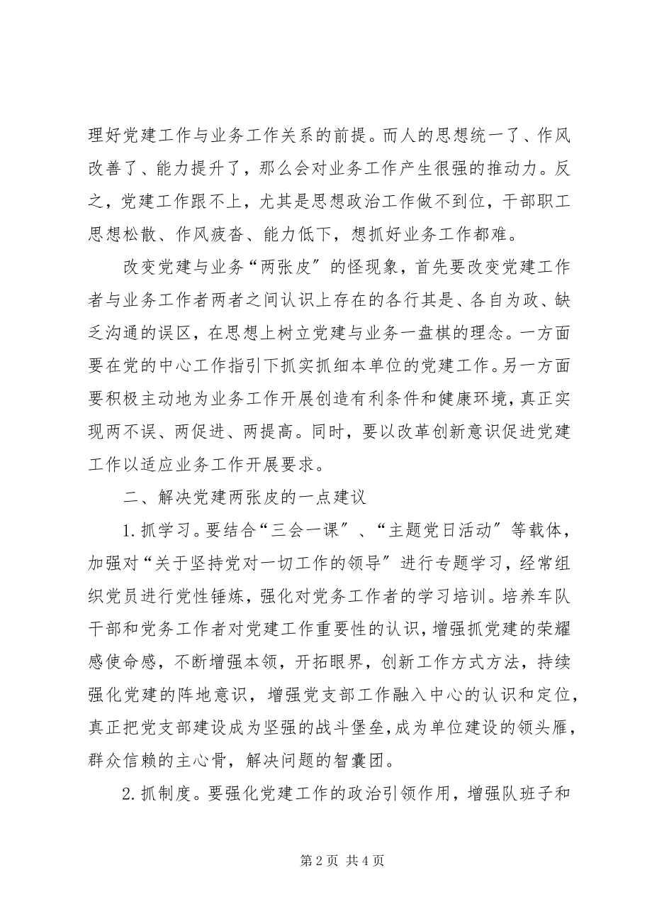 2023年对机关党建两张皮现象的认识及建议.docx_第2页