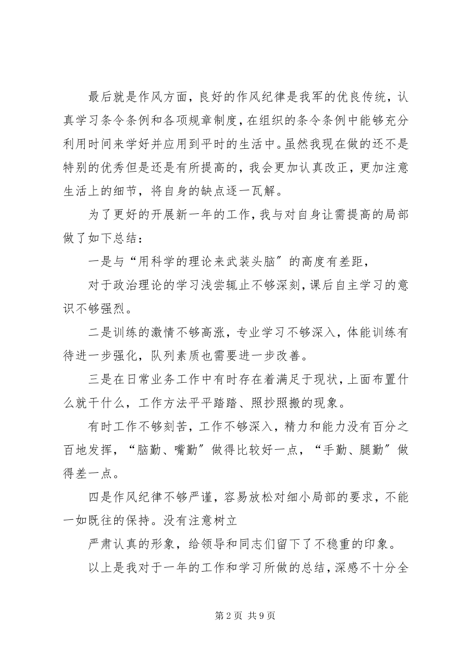 2023年部队个人年终总结新编.docx_第2页