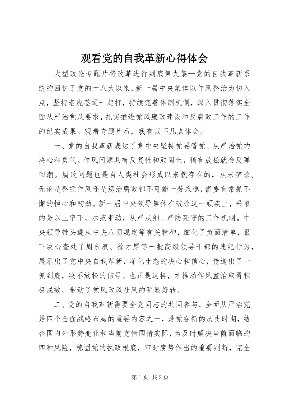 2023年观看党的自我革新心得体会.docx_第1页