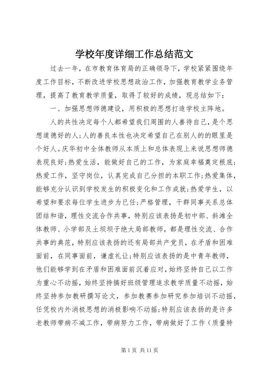 2023年学校年度详细工作总结.docx_第1页