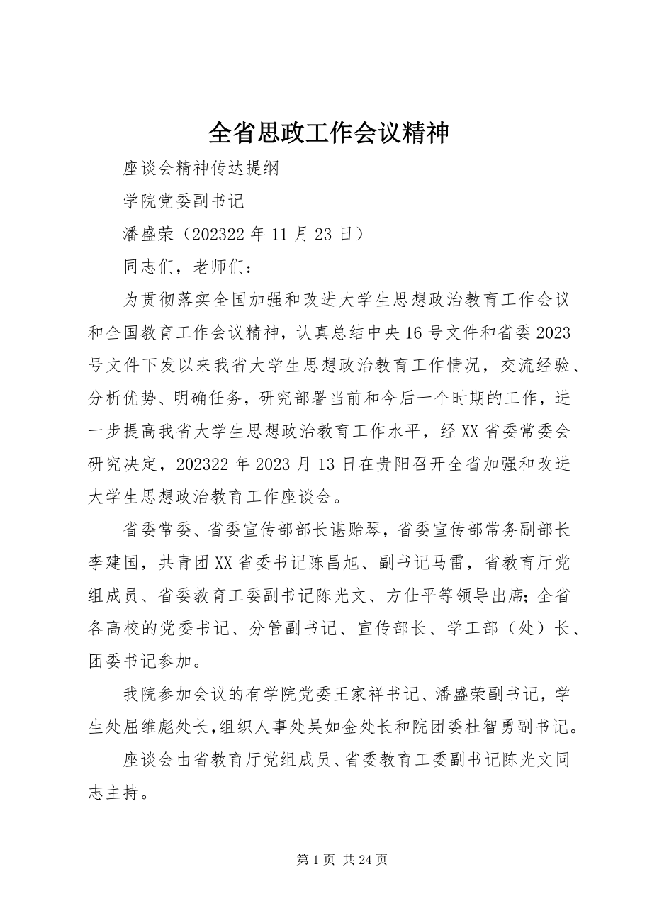 2023年全省思政工作会议精神.docx_第1页