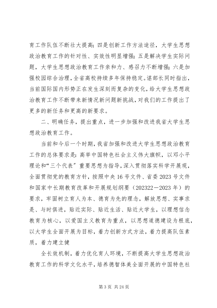 2023年全省思政工作会议精神.docx_第3页