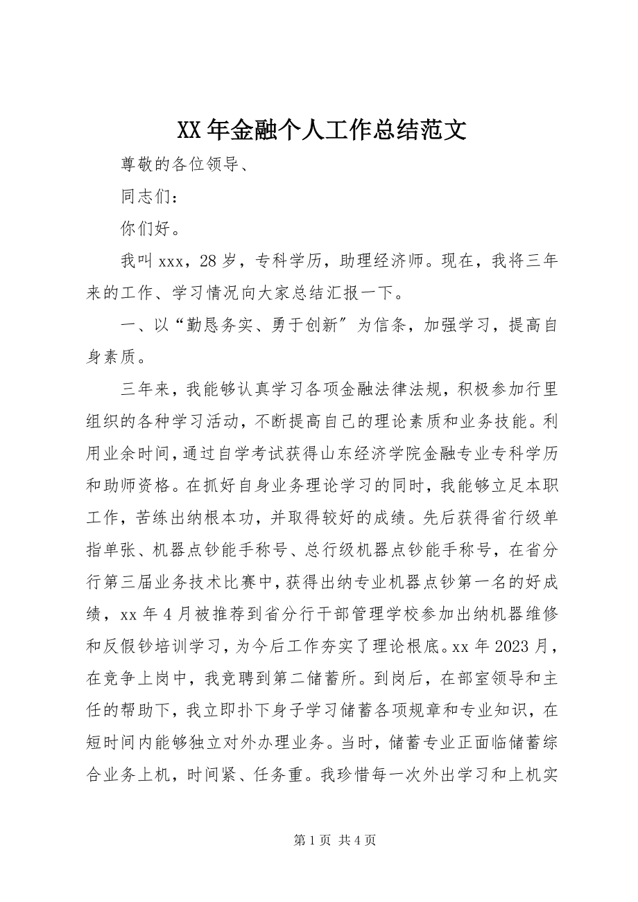 2023年金融个人工作总结3.docx_第1页