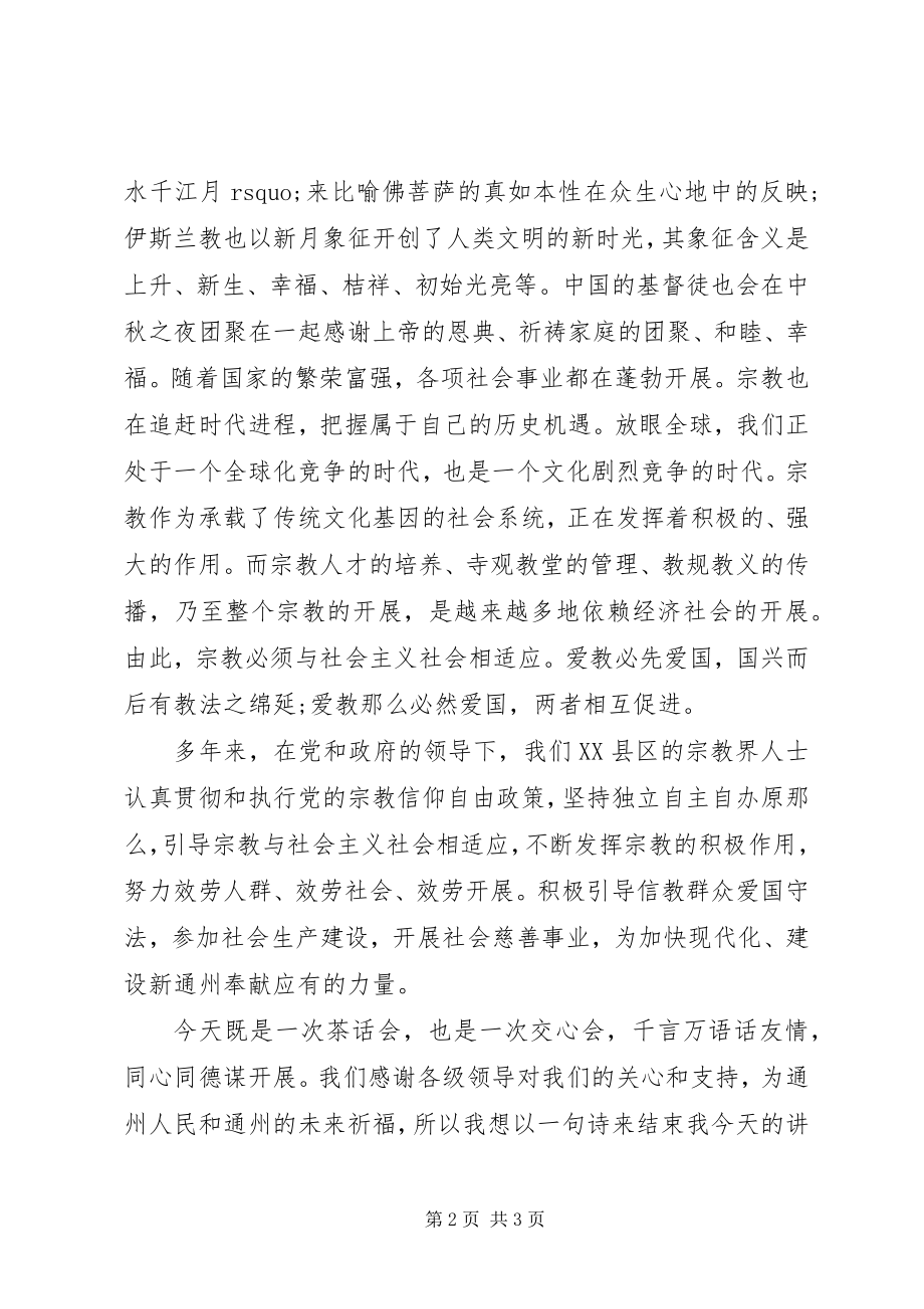 2023年中秋座谈会主持词.docx_第2页