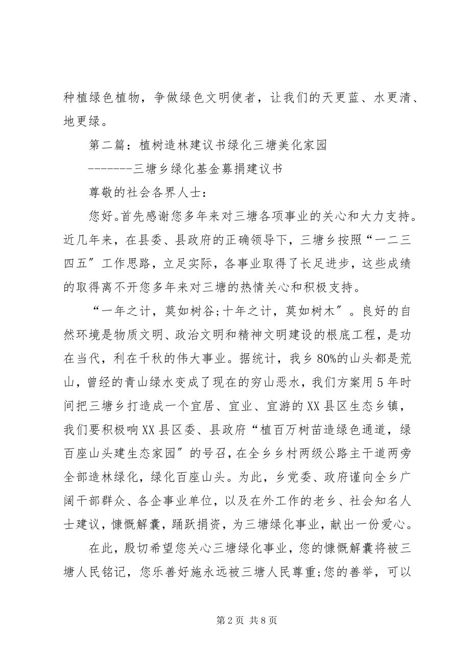 2023年植树造林倡议书五篇.docx_第2页