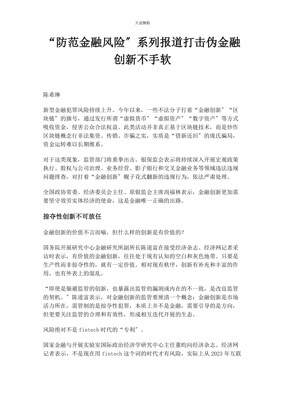 2023年“防范金融风险”系列报道打击伪金融创新不手软.docx_第1页