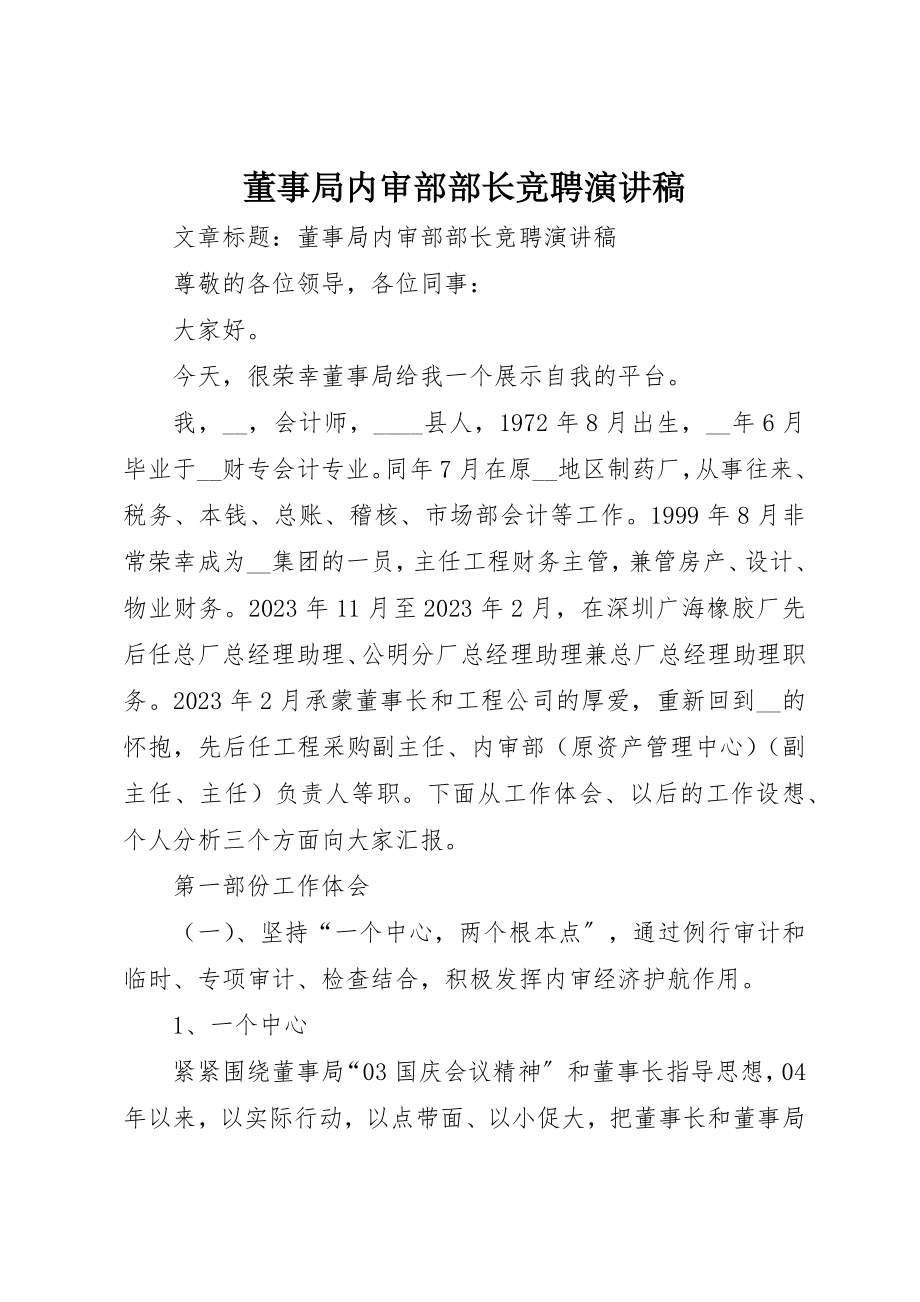 2023年董事局内审部部长竞聘演讲稿新编.docx_第1页