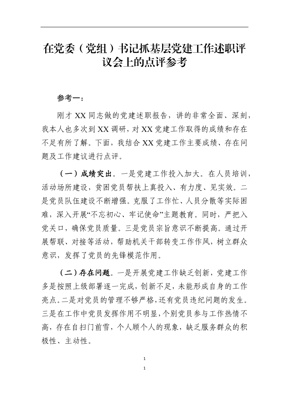 在党委党组书记抓基层党建工作述职评议会上的点评.docx_第1页