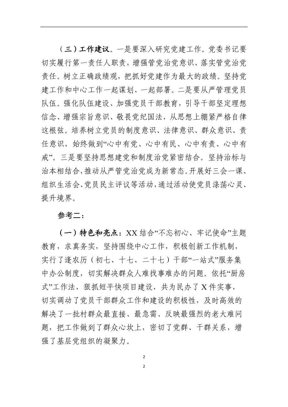 在党委党组书记抓基层党建工作述职评议会上的点评.docx_第2页