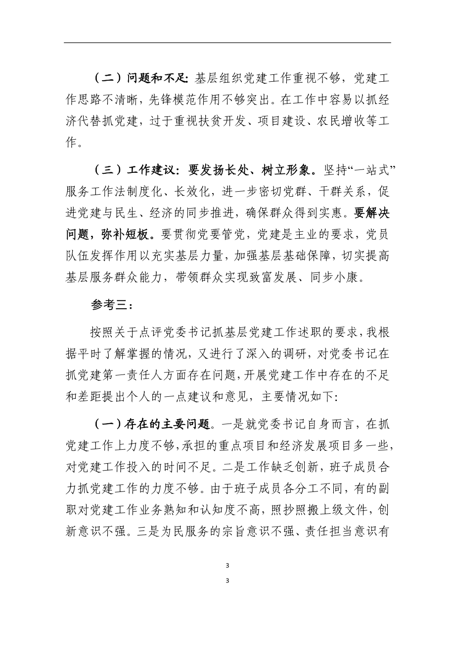 在党委党组书记抓基层党建工作述职评议会上的点评.docx_第3页