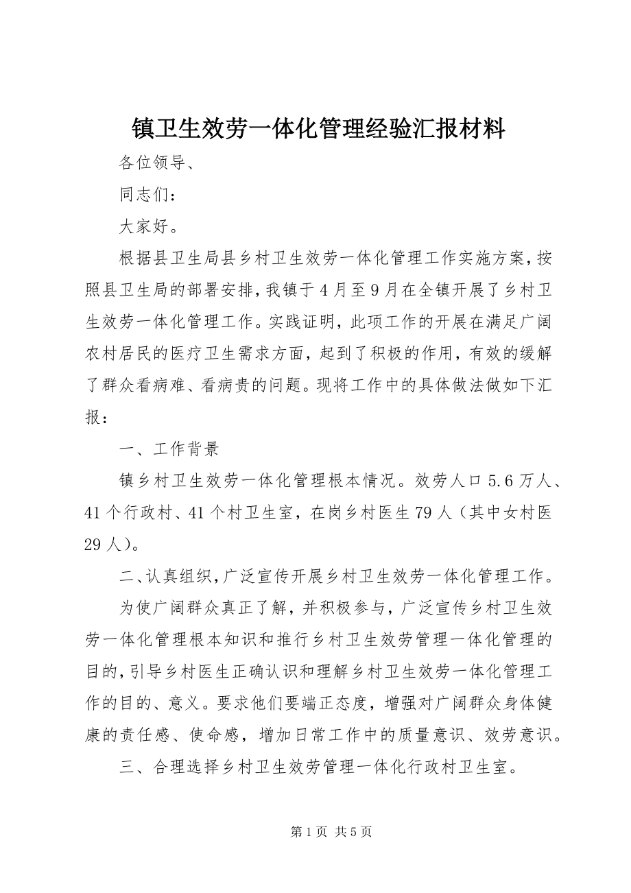 2023年镇卫生服务一体化管理经验汇报材料.docx_第1页