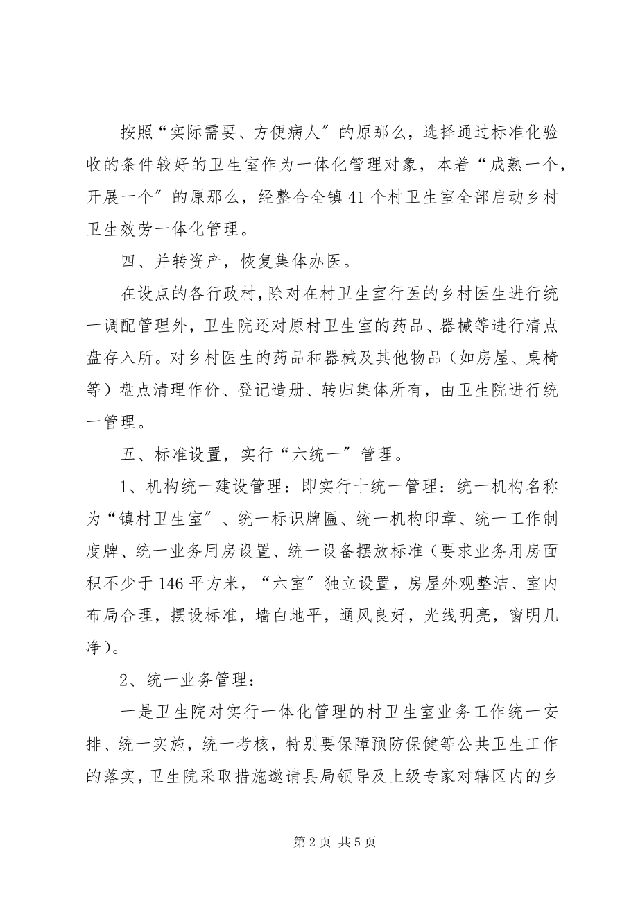 2023年镇卫生服务一体化管理经验汇报材料.docx_第2页