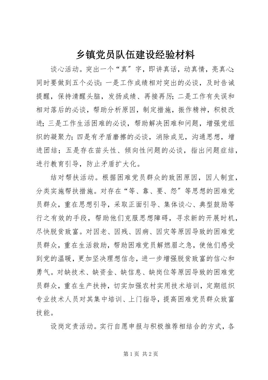 2023年乡镇党员队伍建设经验材料.docx_第1页