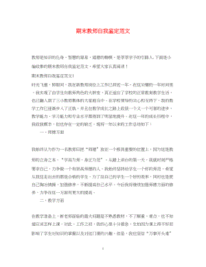 2023年期末教师自我鉴定范文.docx