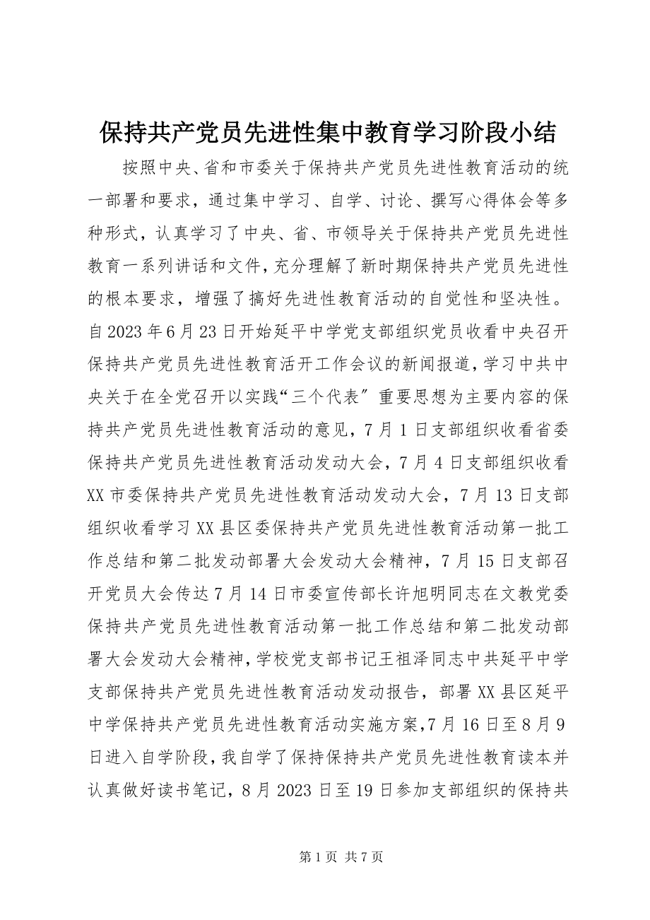 2023年保持共产党员先进性集中教育学习阶段小结新编.docx_第1页