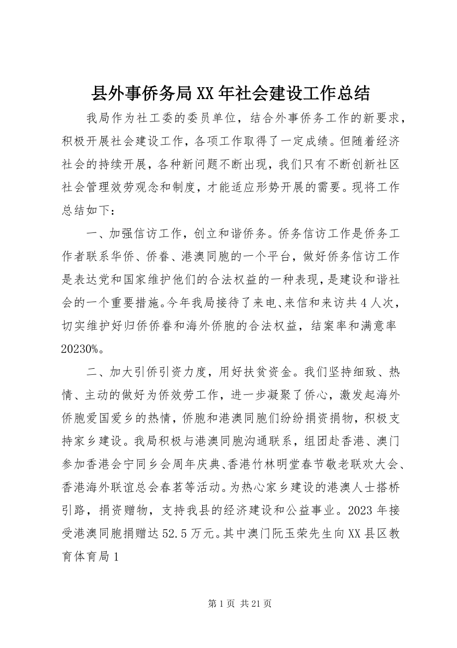 2023年县外事侨务局社会建设工作总结.docx_第1页